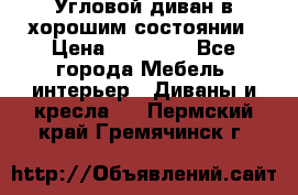 Угловой диван в хорошим состоянии › Цена ­ 15 000 - Все города Мебель, интерьер » Диваны и кресла   . Пермский край,Гремячинск г.